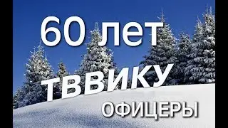 ОФИЦЕРЫ - официальный Гимн всех офицеров РОССИИ. Офицеры ТВВИКУ.