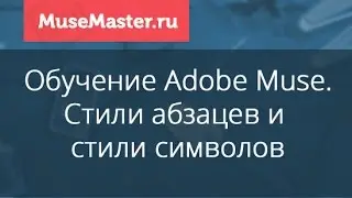#36. MuseMaster.ru. Стили абзацев и стили символов в Adobe Muse