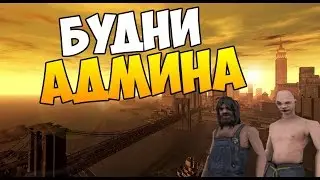 CRMP #7 ЛАЙФХАК КАК ВСТАТЬ НА АДМИНКУ!!!!