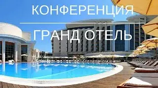 Конференция и отдых в Кемпински Гранд Отель Геленджик