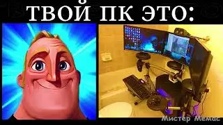 твой пк это:  мистер исключительный