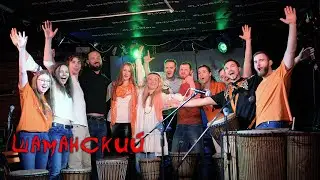 Sun Drums «Шаманский ритм» от группы 1 уровня. Барабаны джембе, каатон, гром, caxixi, посох дождя.