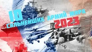 Топ 10 сильных армий мира