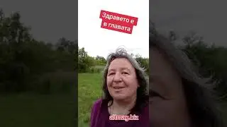 Здравето е в главата
