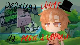 INMT reaction to episode 2 reboot before the first episode