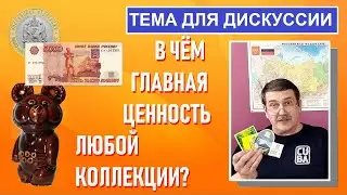 В чем главная ценность любой коллекции? / Монеты с Олегом Ординцевым