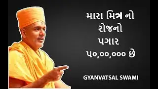 MARA FRIEND NI DAILY 5,00,000 Salary | | Gyanvatsal Swami latest speech 2019