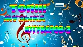 МУЗЫКА,КОТОРУЮ ИСПОЛЬЗУЮТ ЮТУБЕРЫ!!(ТОП)