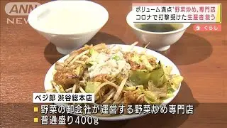 コロナで行き場失い・・・生産者救う「野菜炒め専門店」(2022年3月11日)