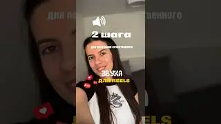 ЗВУК КАК С ПЕТЛИЧКИ😱🔊как сделать качественный звук?#shorts #монтажнателефоне #рилсмейкер #звук