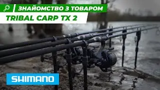 Огляд на КОРОПОВЕ ВУДИЛИЩЕ для риболовлі Shimano Tribal Carp TX 2