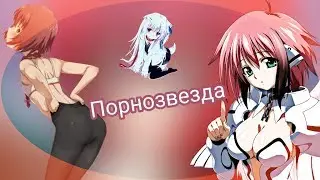 ПОШЛЫЙ КЛИП!!!!AMV-Порнозвезда(моя часть совместки)
