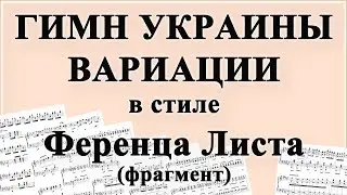 National Anthem of Ukraine | Національний гімн України | Вариации в стиле Ференца Листа (фрагмент)