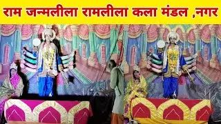 राम जन्मलीला,नगर