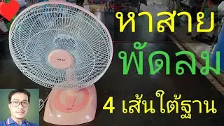 หาสายพัดลม4เส้นใต้ฐานพัดลม#พัดลมHATARI#เช็คค่าโอห์มสายพัดลม4เส้นใต้ฐาน #ทำเองได้ง่ายๆ@diybychat