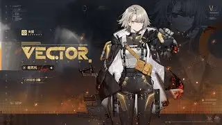 [소녀전선 2 : 망명/중국어] 벡터 (Vector)