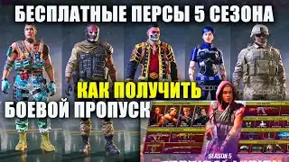 Все Бесплатные Скины 5 Сезона. Все Эмоции, Рулетки, Комплекты и Ящики. Как получить боевой пропуск