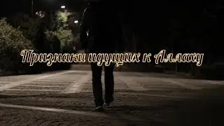 Признаки идущих к Аллаху | Красивое Напоминание | Ибн Къайим
