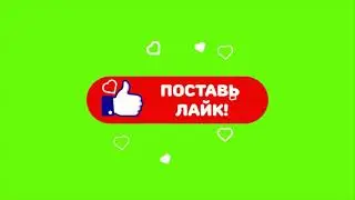 Футаж Понравилось видео Поставь Лайк