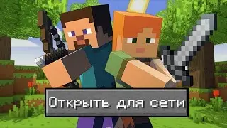 КАК ЛЕГКО И ПРОСТО ПОИГРАТЬ С ДРУГОМ ПО СЕТИ В МАЙНКРАФТ ЧЕРЕЗ ОДИНОЧНУЮ ИГРУ!!!!