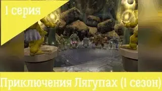 Приключения Лягупах | 1 серия, 1 сезон | SPORE Машинима | SPORE Сериал