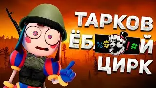 ТАРКОВ ЭТО ЦИРК / Escape From Tarkov