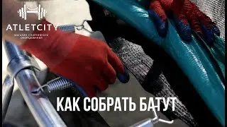 Как собрать батут