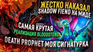 ЖЕСТКО НАКАЗАЛ SHADOW FIEND НА МИНЕ САМАЯ КРУТАЯ РЕАЛИЗАЦИЯ BLOODSTONE , DEATHPROPHET МОЯ СИГНАТУРКА