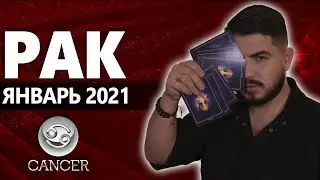 РАК РАСКЛАД ТАРО НА ЯНВАРЬ 2021. Предсказания от Дмитрия Раю