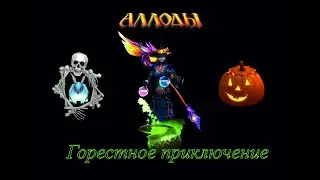 Аллоды - "Горестное приключение" (Киноконкурс «Фестиваль ужасов»).