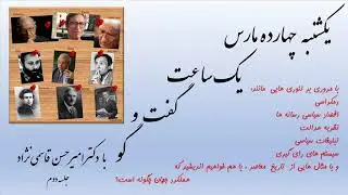 یکشنبه چهارده مارس یک ساعت گفت و گو