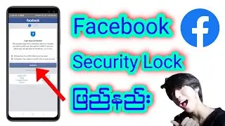 🖤💚ခုတလောအဖြစ်များနေကြတဲ့Facebook Security Lockဖြည်နည်း