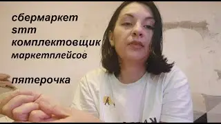 Тестирую разные приложения по поиску работы. Сборщик заказов, Сбермаркет, Пятерочка, Моя смена ч.2,3