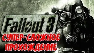 🔴 [САМАЯ ВЫСОКАЯ СЛОЖНОСТЬ] Fallout 3: ПРОДОЛЖЕНИЕ