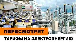 РЕГИОНАМ РФ ПРИДЕТСЯ ПЕРЕСМОТРЕТЬ ТАРИФЫ НА ЭЛЕКТРОЭНЕРГИЮ