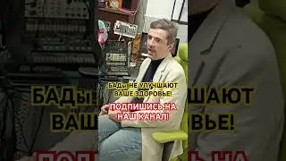 #БАДы