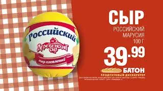 Рекламный ролик Дискаунтер Батон Сар Российский | Производство рекламы