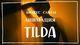 КАК СДЕЛАТЬ АНИМАЦИЮ НА ТИЛЬДЕ@smirnova67