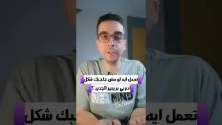 لو مش عاجبك شكل ادوبي بريمير الجديد تعالى اقولك ترجعه ازاي للشكل القديم #peter_shokry #premierepro