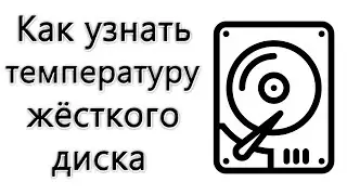 Как узнать температуру жёсткого диска