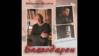 БЛАГОДАРЕН Валентин Жолобов_project feat. Юрий Охочинский, feat. Аида Сафонова
