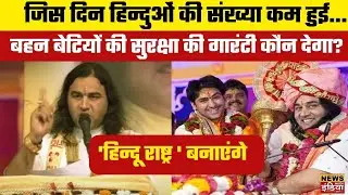 DevkinandanThakur : Hindu बहन बेटियों की सुरक्षा की गारंटी कौन देगा, जब हमारी Population कम होगी ?