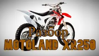 Разбор (MotoLand XR 250)