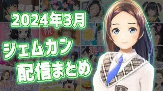 2024年3月GEMS COMPANY配信まとめ