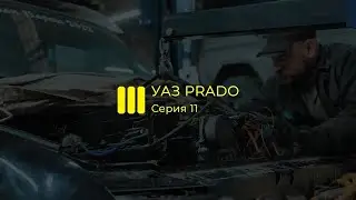 УАЗ Prado Серия 11, Свап (SWAP) Начало! Это УАЗ или уже нет?