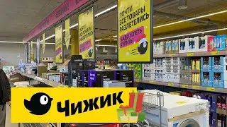ЧИЖИК 🔥Куча техники для дома и обзор новинок с 28.12 по 03.01👍 Вот это завоз под конец года 👍