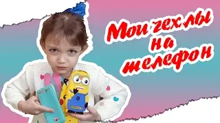 Мои ЧЕХЛЫ на телефон! Какой у меня телефон???