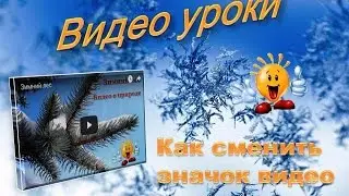 Значок видео