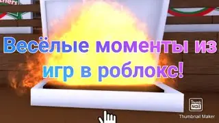Весёлые моменты из игр в роблокс!