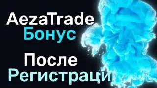 AezaTrade Бонус. Как получить бонус после депозита